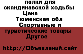 палки для скандинавской ходьбы › Цена ­ 1 250 - Тюменская обл. Спортивные и туристические товары » Другое   